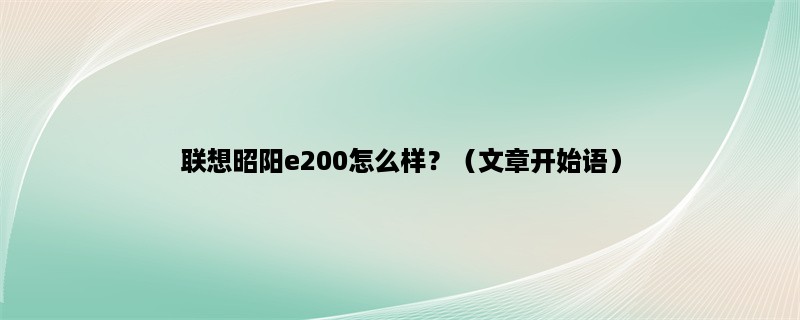 联想昭阳e200怎么样？