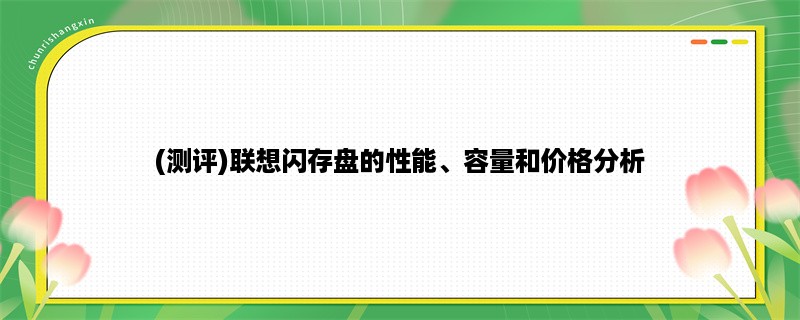 (测评)联想闪存盘的性能、