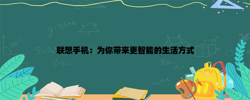 联想手机：为你带来更智能的生活方式