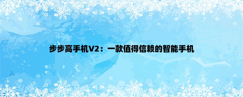 步步高手机V2：一款值得信