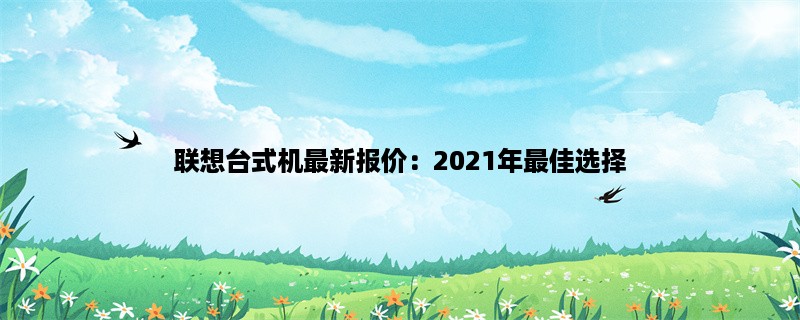 联想台式机最新报价：2023年最佳选择