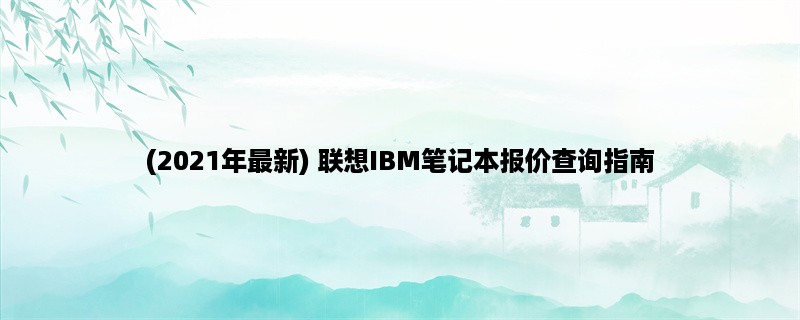 (2023年最新) 联想IBM笔记本