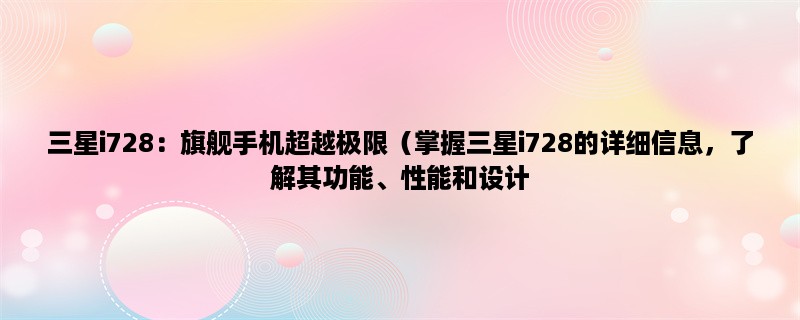 三星i728：旗舰手机超越极