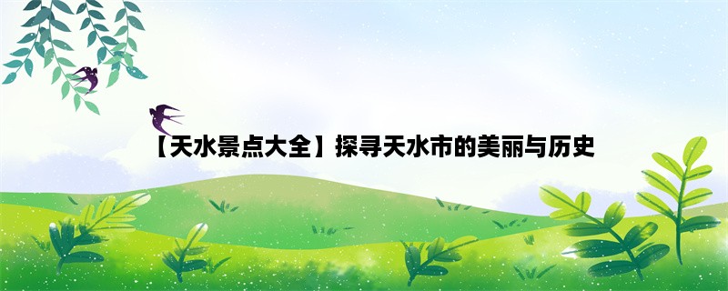 【天水景点大全】探寻天