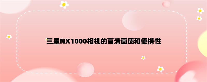 三星NX1000相机的高清画质