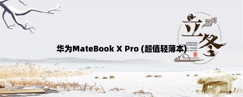 华为MateBook X Pro (超值轻