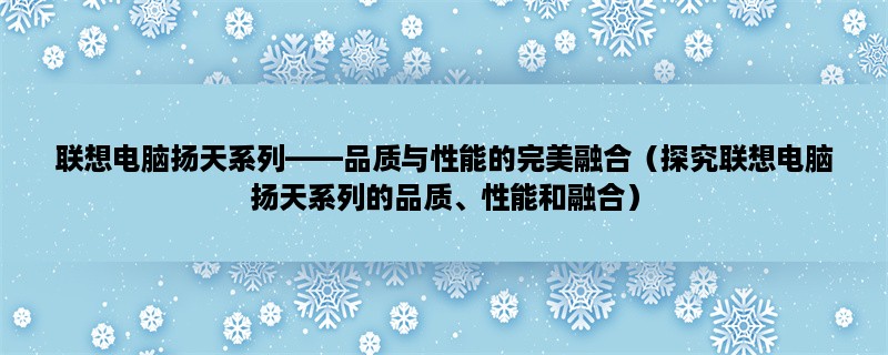 联想电脑扬天系列，品质