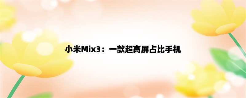 小米Mix3：一款超高屏占