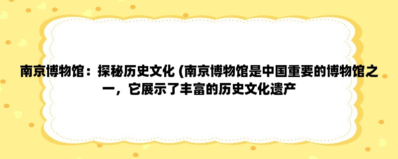 南京博物馆：探秘历史文