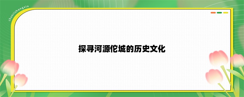 探寻河源佗城的历史文化