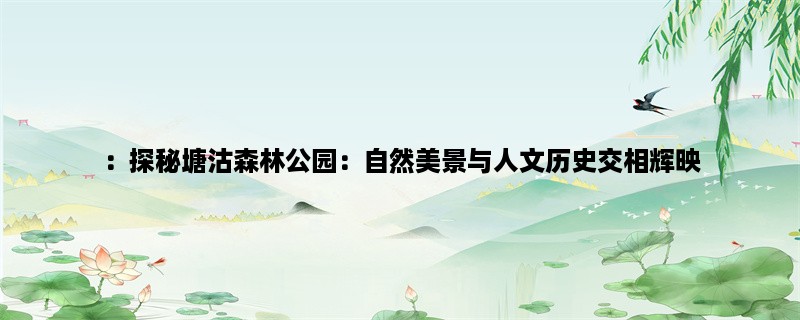 ：探秘塘沽森林公园：自