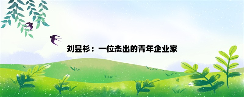 刘昱杉：一位杰出的青年