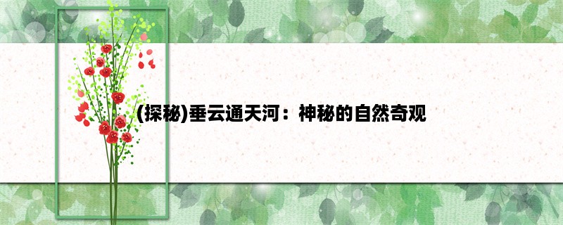 (探秘)垂云通天河：神秘的自然奇观