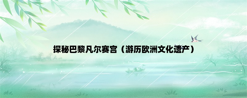 探秘巴黎凡尔赛宫（游历欧洲文化遗产）