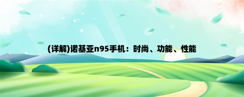 (详解)诺基亚n95手机：时尚、功能、性能