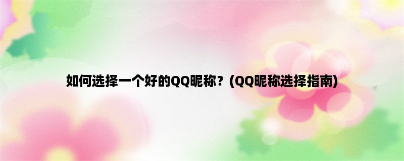 如何选择一个好的QQ昵称？(QQ昵称选择指南)