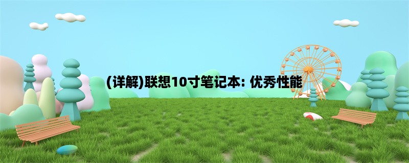 (详解)联想10寸笔记本: