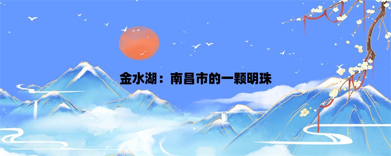 金水湖：南昌市的一颗明