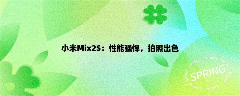 小米Mix2S：性能强悍，拍照出色，价格实惠！