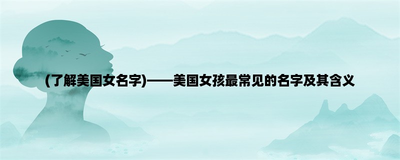 (了解美国女名字)，美国