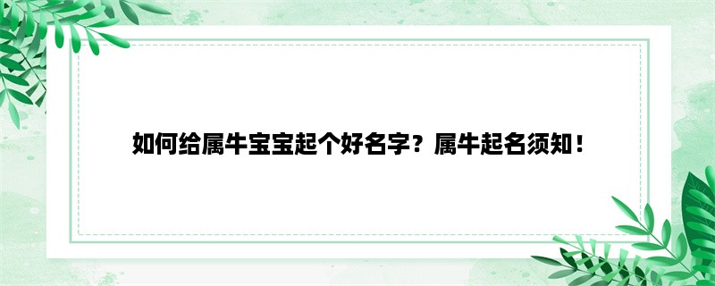 如何给属牛宝宝起个好名字？属牛起名须知！