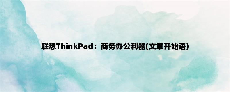 联想ThinkPad：商务办公利