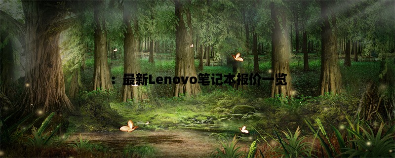 ：最新Lenovo笔记本报价一