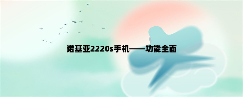 诺基亚2220s手机，功能全面