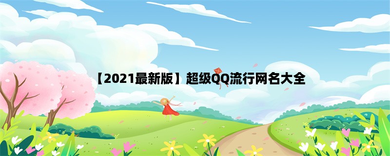 【2023最新版】超级QQ流行