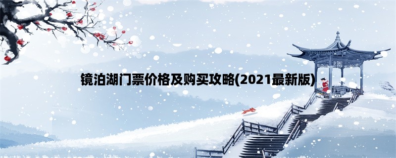 镜泊湖门票价格及购买攻