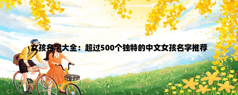 女孩名字大全：超过500个