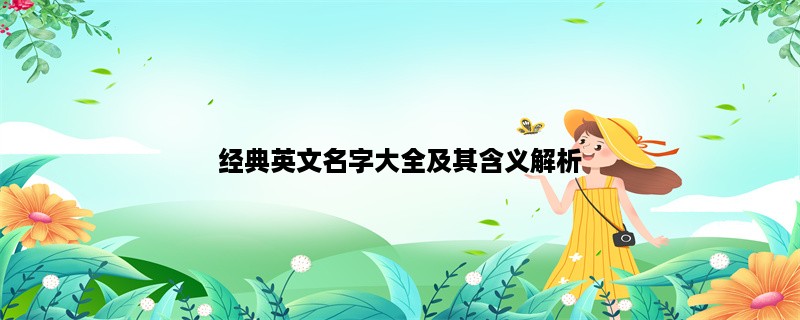 经典英文名字大全及其含