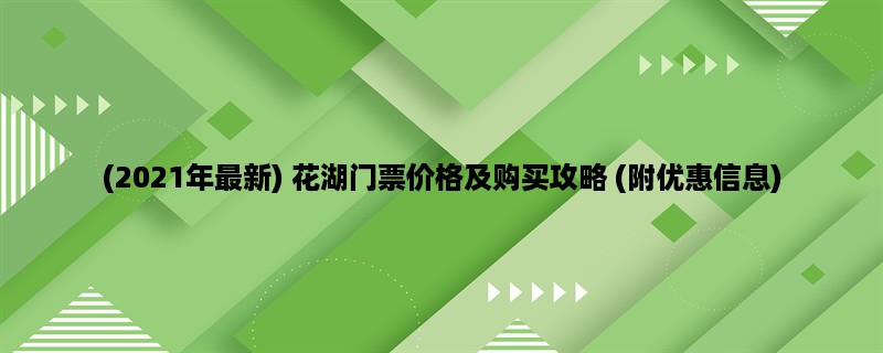 (2023年最新) 花湖门票价格及购买攻略 (附优惠信息)