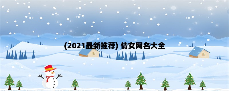 (2023最新推荐) 情女网名大全，女生必备！，用情感、美好、温柔三个关键词打造完美网名