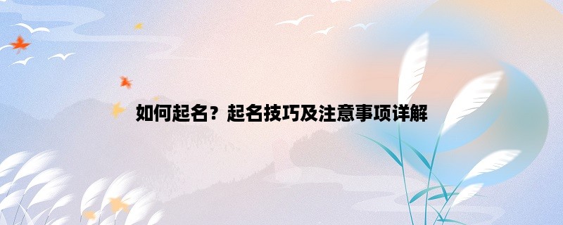 如何起名？起名技巧及注意事项详解