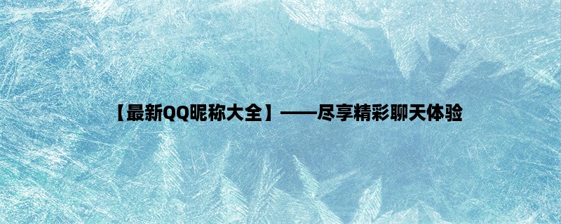 【最新QQ昵称大全】，尽