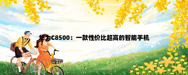 华为C8500：一款性价比超高