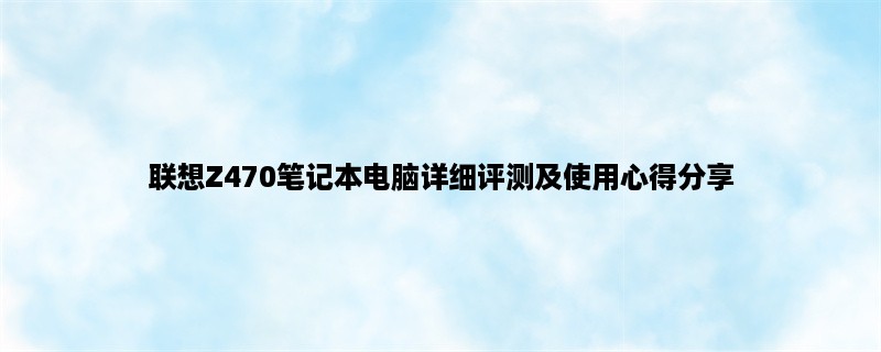 联想Z470笔记本电脑详细评测及使用心得分享