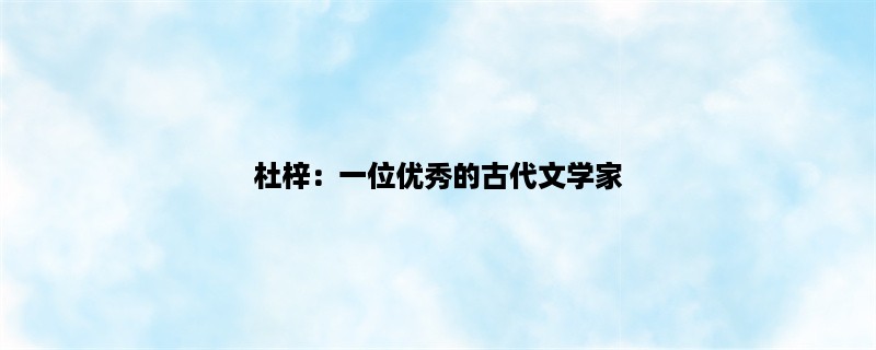 杜梓：一位优秀的古代文学家