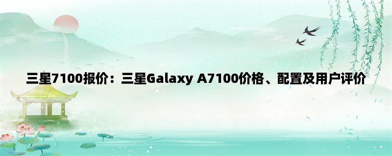 三星7100报价：三星Gala