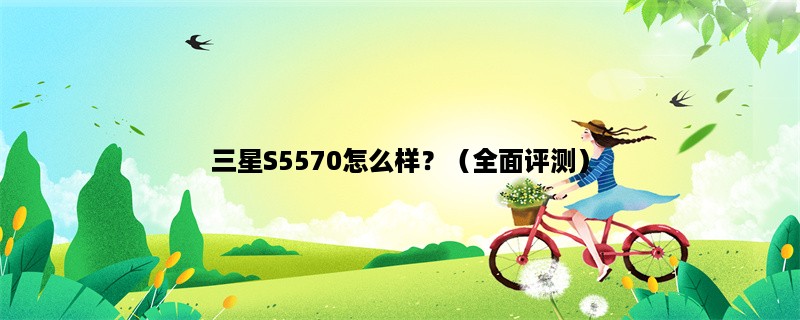 三星S5570怎么样？（全面评测）