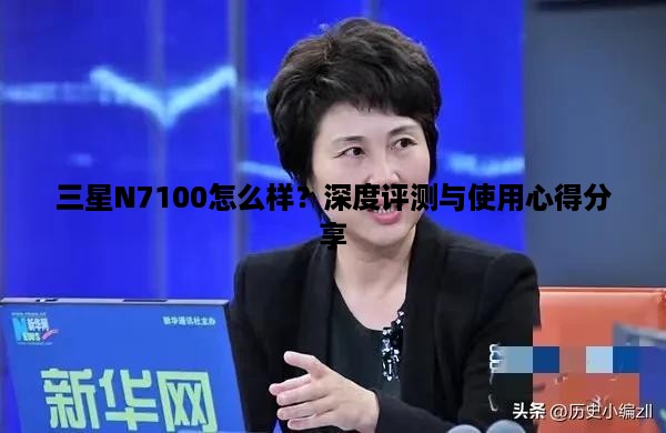 三星N7100怎么样？深度评测与使用心得分享