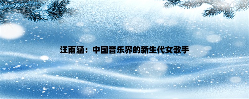 汪雨涵：中国音乐界的新