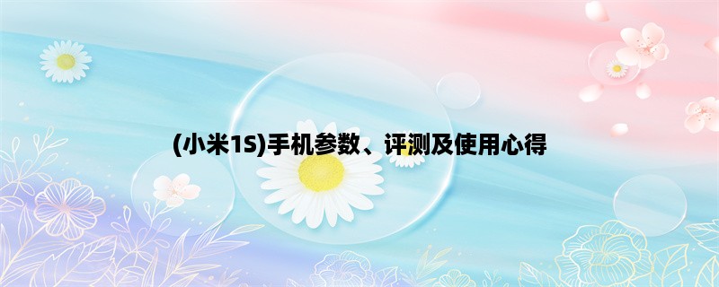 (小米1S)手机参数、评测及使用心得