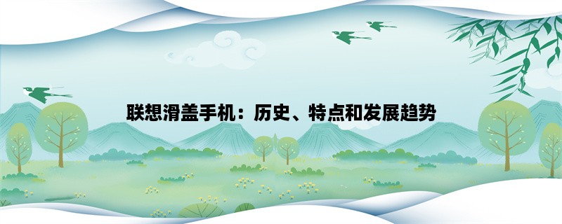 联想滑盖手机：历史、特点和发展趋势