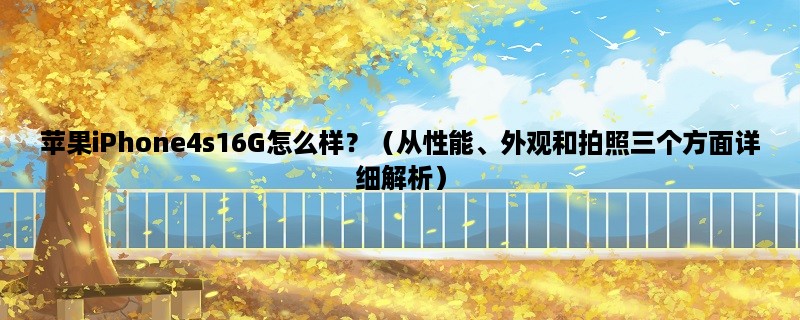 苹果iPhone4s16G怎么样？（从