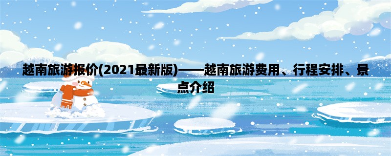 越南旅游报价(2023最新版