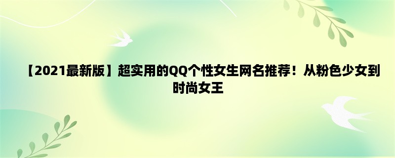 【2023最新版】超实用的QQ个性女生网名推荐！从粉色少女到时尚女王，应有尽有！