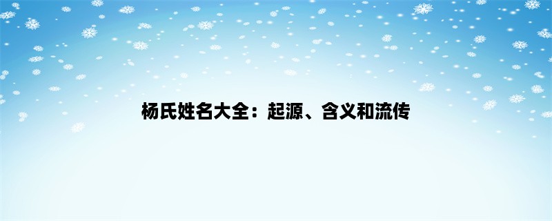 杨氏姓名大全：起源、含义和流传