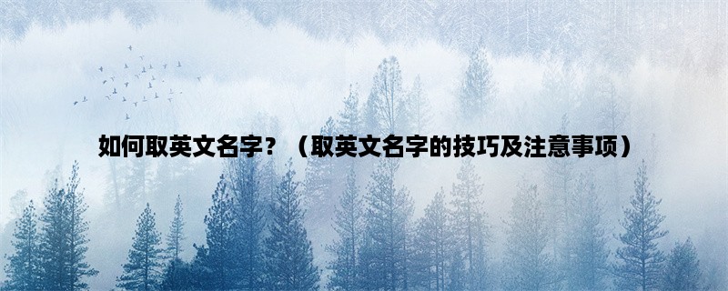 如何取英文名字？（取英